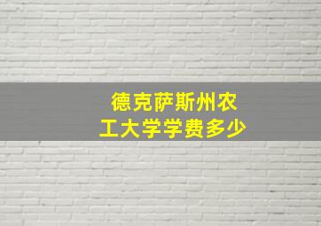 德克萨斯州农工大学学费多少