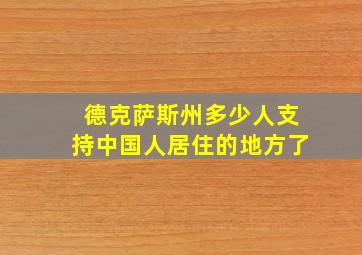 德克萨斯州多少人支持中国人居住的地方了