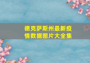 德克萨斯州最新疫情数据图片大全集