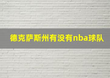 德克萨斯州有没有nba球队