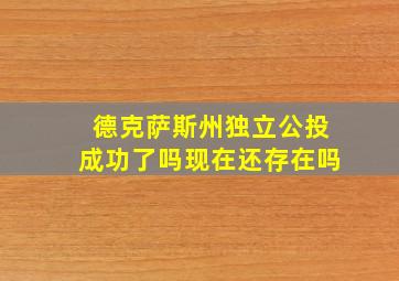 德克萨斯州独立公投成功了吗现在还存在吗