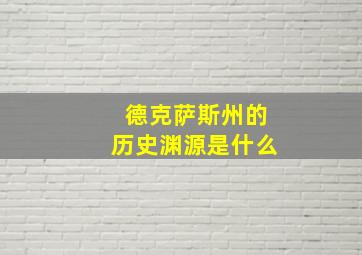 德克萨斯州的历史渊源是什么