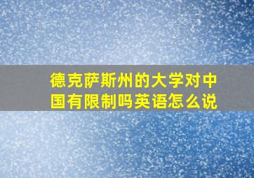 德克萨斯州的大学对中国有限制吗英语怎么说