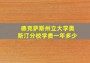 德克萨斯州立大学奥斯汀分校学费一年多少