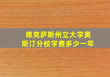 德克萨斯州立大学奥斯汀分校学费多少一年