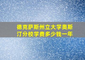 德克萨斯州立大学奥斯汀分校学费多少钱一年