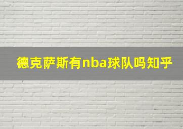 德克萨斯有nba球队吗知乎