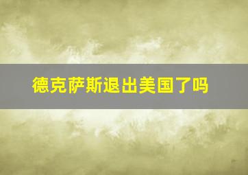 德克萨斯退出美国了吗