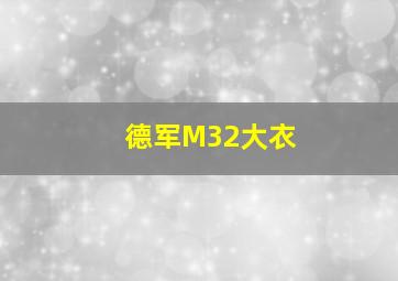 德军M32大衣