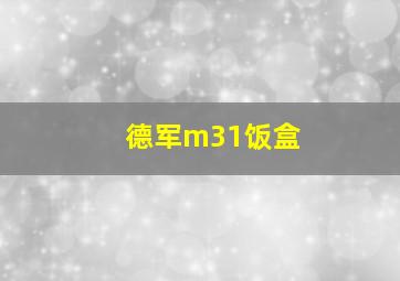 德军m31饭盒