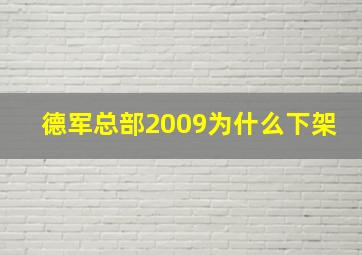 德军总部2009为什么下架