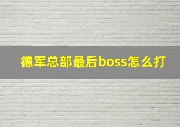 德军总部最后boss怎么打