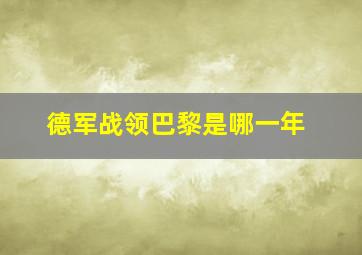 德军战领巴黎是哪一年