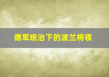 德军统治下的波兰将领