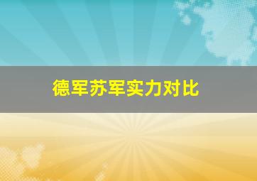 德军苏军实力对比