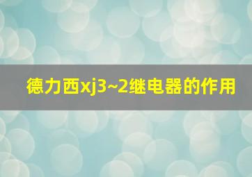 德力西xj3~2继电器的作用