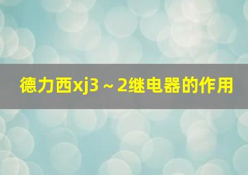 德力西xj3～2继电器的作用