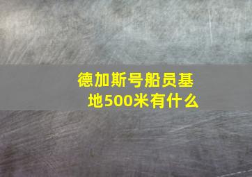 德加斯号船员基地500米有什么