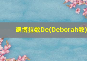 德博拉数De(Deborah数)