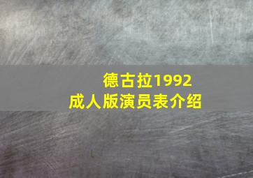 德古拉1992成人版演员表介绍