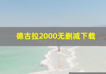 德古拉2000无删减下载