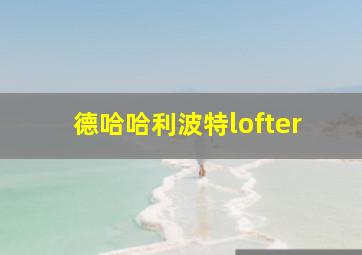 德哈哈利波特lofter