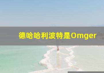 德哈哈利波特是Omger