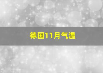 德国11月气温