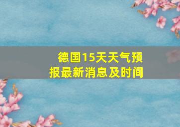 德国15天天气预报最新消息及时间