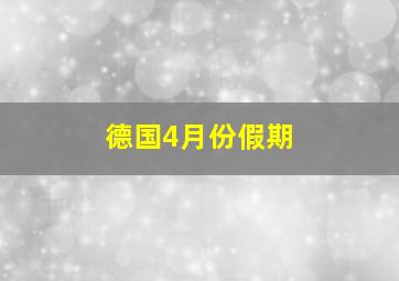 德国4月份假期