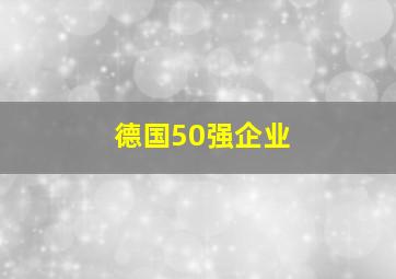 德国50强企业