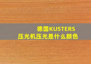 德国KUSTERS压光机压光是什么颜色