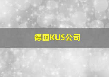 德国KUS公司