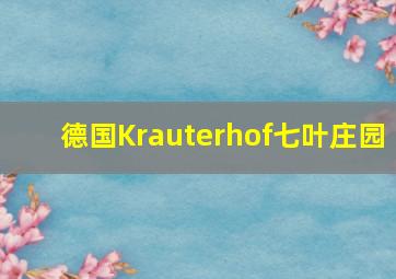 德国Krauterhof七叶庄园