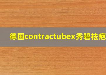 德国contractubex秀碧祛疤膏