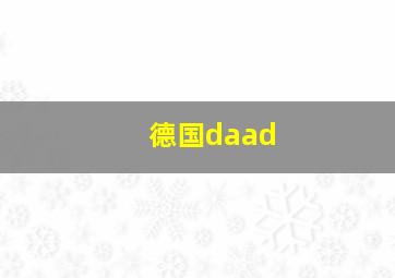 德国daad