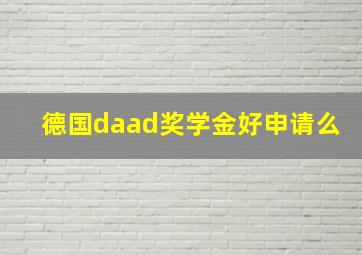 德国daad奖学金好申请么