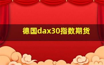 德国dax30指数期货