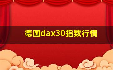 德国dax30指数行情