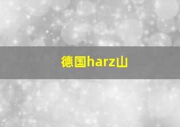 德国harz山