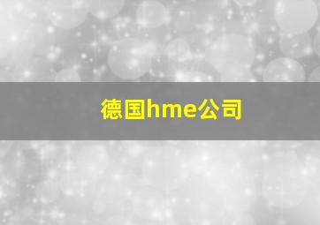 德国hme公司