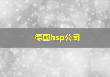 德国hsp公司