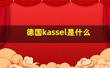 德国kassel是什么