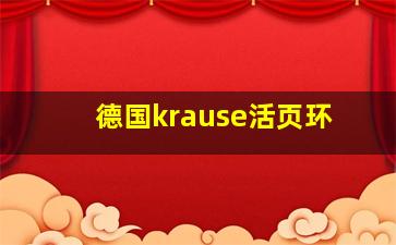 德国krause活页环