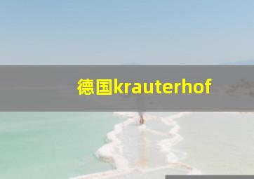 德国krauterhof