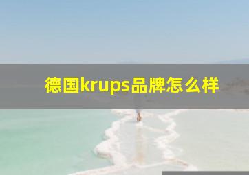 德国krups品牌怎么样