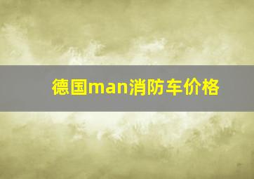 德国man消防车价格