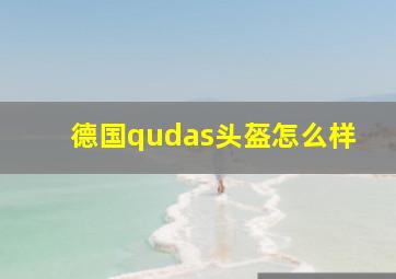 德国qudas头盔怎么样