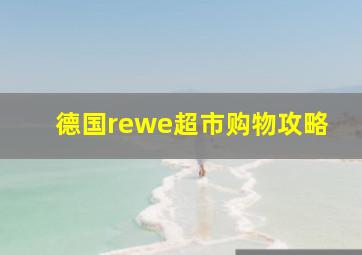 德国rewe超市购物攻略