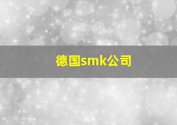 德国smk公司